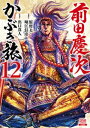 前田慶次 かぶき旅 12巻【電子書籍】 原哲夫