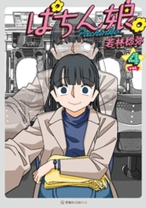 ぱちん娘。4【電子書籍】[ 若林稔弥 ]