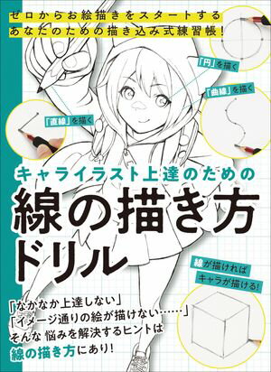 キャライラスト上達のための線の描き方ドリル【電子書籍】