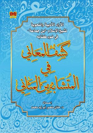 الآراء الأدبية والنحوية لشيخ الإسلام ابن جماعة من خلال كتابه كشف المعاني في المتشابه من المثاني