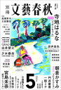 別冊文藝春秋 電子版55号 (2024年5月号)【電子書籍】