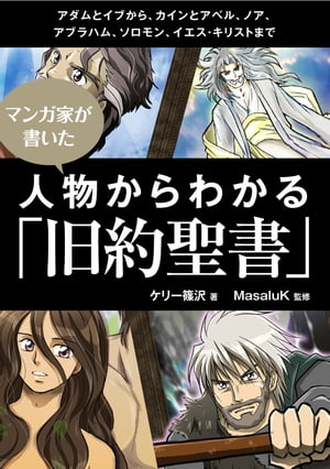 漫画家が書いた 人物からわかる 旧約聖書 【電子書籍】[ ケリー 篠沢 ]