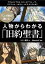 漫画家が書いた 人物からわかる「旧約聖書」