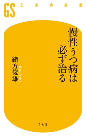 慢性うつ病は必ず治る