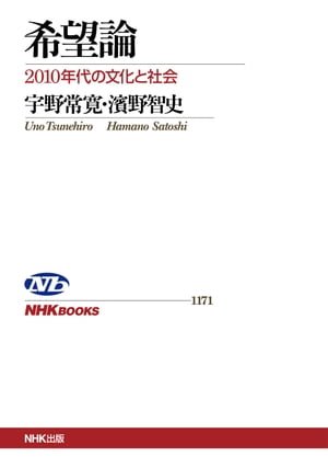 希望論　２０１０年代の文化と社会