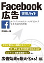 ＜p＞「いいね！」集めやFacebookページだけじゃない！売上直結のFacebook広告活用ノウハウ集！＜/p＞ ＜p＞本書は、Facebook広告を使って、顧客に直接的にアプローチして、商品購入や会員登録に直接結びつけることを目的とした、広告出稿・運用・効果分析のノウハウ解説書です。＜/p＞ ＜p＞「『いいね！』を増やす」「動画の再生数を増やす」といったアプローチとは違う、Facebookを広告メディアとしてビジネスに生かすノウハウを、Facebook広告活用の第一人者が解説。「最適な見出しや画像を選ぶには？」「ターゲティングの精度を高めるには？」「どうやって効果を測定する？」といったFacebook広告の運用上の手法をわかりやすく説明します。＜/p＞ ＜p＞「Facebook広告のいい運用方法が知りたい」「一度やってみたけれど上手くいかなかった」というマーケティング担当者必見の1冊です！＜/p＞ ＜p＞※本電子書籍は同名出版物を底本として作成しました。記載内容は印刷出版当時のものです。＜br /＞ ※印刷出版再現のため電子書籍としては不要な情報を含んでいる場合があります。＜br /＞ ※印刷出版とは異なる表記・表現の場合があります。予めご了承ください。＜br /＞ ※プレビューにてお手持ちの電子端末での表示状態をご確認の上、商品をお買い求めください。＜/p＞画面が切り替わりますので、しばらくお待ち下さい。 ※ご購入は、楽天kobo商品ページからお願いします。※切り替わらない場合は、こちら をクリックして下さい。 ※このページからは注文できません。