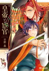 皇帝と宦官【電子限定かきおろし付】【電子書籍】[ 日野 晶 ]