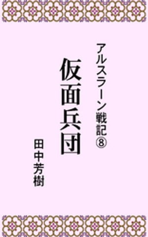 アルスラーン戦記8仮面兵団