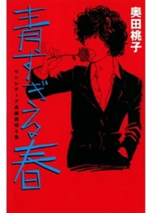 青すぎる春 センシティブ長編読切り集