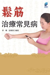 鬆筋治療常見病【電子書籍】[ 李鐵 ]