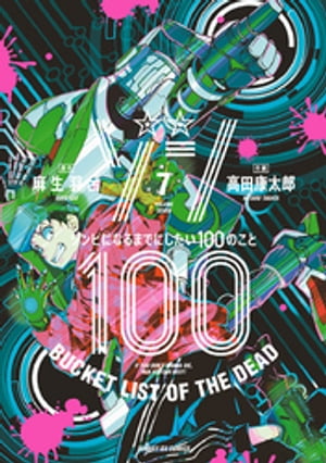 ゾン100〜ゾンビになるまでにしたい100のこと〜（７）