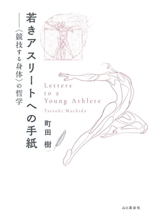 ＜p＞本書サブタイトルの「〈競技する身体〉の哲学」に注目してほしい。昔から今に至るまで、アスリートというのは寡黙な存在だ。＜br /＞ 決して多くを語ろうとはしない。だがその裏には、はてしなく深く広大な「経験と叡智の海」が広がっている。＜br /＞ 私は、その海を学術という名のコンパスを片手に航海してみたかった。＜br /＞ そして、アスリートによるアスリートのための新しい哲学を立ち上げたいと志し、この手紙を書き始めた。＜br /＞ 本書のサブタイトルには、そうした私の挑戦的な意図が込められているーー町田　樹＜/p＞ ＜p＞これぞまさに、アスリートの哲学と極意！＜br /＞ 何かひとつの物事を極めようと努力するすべての人に捧ぐ、珠玉の21篇。＜/p＞ ＜p＞　本書は、スポーツ界で日々活躍するアスリートに向けて、競技人生を実り豊かにするためのさまざまな極意や哲学を提供している。＜br /＞ 　アスリートの競技人生は、決まって過酷なものである。＜br /＞ ケガなどの身体的問題はもとより、競技成績の浮き沈みや極度の緊張状態を強いられる競技会でのストレスなどが原因となる精神的問題、あるいは競技引退後の人生形成で挫折を味わうセカンドキャリア問題など、挙げればキリがないほど、日々、さまざまな問題と向き合い続けなければならない宿命を背負っている。そうした諸問題を克服しようと、ひたむきに努力を続けるアスリートの人生に寄り添うことを使命とした学術的エッセイ集が、ここに誕生した。＜br /＞ 　本書は、2部構成となっている。第1部では、競技種目を問わず、すべてのアスリートに共通するテーマを取り扱う。＜br /＞ コツをつかむ方法や、スランプの改善策、緊張を緩和させる思考法、パフォーマンスの成功確率を高めるための戦略など、競技の世界を豊かに生き抜くためのノウハウのみならず、ライバルとは誰か、「競技引退」の真の意味、セカンドキャリアの築き方など、若きアスリートの人生そのものに深く関わる話題についても、縦横無尽に論じていく。＜br /＞ 　第2部では、フィギュアスケートや新体操、アーティスティックスイミング、チアダンス、バトントワリングなど、芸術的なスポーツに取り組むアスリートにとって普遍的なテーマを取り上げる。表現力の磨き方や、優れた振り付けを生み出すための創作のあり方、個性を開発する方法など、アスリートとアーティストの二面性を持つがゆえに向き合わなければならない、アーティスティックスポーツならではの諸問題について、新たな知見を示していく。＜br /＞ 　このように、多種多様なトピックスから構成される本書は、著者のトップアスリートとしての実践経験と、スポーツ科学研究者としての学識の融合が織りなす、従来類例を見ない、まったく新しい独創的なスポーツ書籍であるといえるだろう。＜br /＞ 　アスリートはもちろんのこと、芸術を志す若きアーティスト、あるいはスポーツ以外の習い事に取り組む方々など、何かひとつの物事を極めようと努力するすべての人に届ける、知的探究の一書である。＜/p＞ ＜p＞■目次＜br /＞ 第1部　すべてのアスリートへ＜br /＞ 第1信　コツをつかむコツ＜br /＞ 第2信　スランプ脱出法ーーアルゴリズムとヒューリスティックの使い分け＜br /＞ 第3信　基礎の正体＜br /＞ 第4信　ループ・オブ・ザ・ヴィクトリー ーー成功体験繰り返しの法則＜br /＞ 第5信　緊張状態制圧戦略＜br /＞ 第6信　知識革命への煽動ーー身体運動の訓練だけが練習ではない＜br /＞ 第7信　“1日休めば取り戻すのに3日かかる”の嘘ーーコロナ禍時代の新発見＜br /＞ 第8信　サバイバル・イン・ザ・スポーツワールドーー自分国統治論＜br /＞ 第9信　ライバルとは誰か？＜br /＞ 第10信　スポーツ界解脱論ーー己の引退時期を見極める＜br /＞ 第11信　人生補完計画ーーアスリートのためのキャリアデザイン論＜/p＞ ＜p＞第2部アーティスティックスポーツのアスリートへ＜br /＞ 第12信　美的探求の心得ーーより美しくを目指すための第一歩＜br /＞ 第13信　踊るアスリートのための著作権入門その1ーーあなたは著作物の利用者である＜br /＞ 第14信　踊るアスリートのための著作権入門その2ーー振付師は著作者になれる＜br /＞ 第15信　踊るアスリートのための著作権入門その3ーーあなたは実演家である＜br /＞ 第16信　表現力の鍛え方＜br /＞ 第17信　スターへの近道ーー舞踊マスターのすすめ＜br /＞ 第18信　マスターピースの条件ーー優れた振り付けを生み出すために＜br /＞ 第19信　音楽選曲からはじまる世界創造＜br /＞ ーー二次創作としてのアーティスティックスポーツ＜br /＞ 第20信　自分美学への招待ーーオリジナリティの見つけ方＜/p＞ ＜p＞若きアスリートへ捧ぐ最後の置き手紙＜br /＞ 第21信　感動は与えられない＜/p＞ ＜p＞■著者について＜br /＞ 町 田　 樹＜br /＞ （まちだ たつき）＜br /＞ ●1990年生まれ。スポーツ科学研究者。現在、國學院大學人間開発学部助教。2020年3月、博士（スポーツ科学 / 早稲田大学）を取得。＜br /＞ 専門は、スポーツ&アーツマネジメント、身体芸術論、スポーツ文化論、文化経済学。＜br /＞ 主著は、『アーティスティックスポーツ研究序説』（白水社、2020年）［2020年度日本体育・スポーツ経営学会賞受賞］。＜br /＞ また、かつてフィギュアスケート競技者としても活動し、2014年ソチ五輪個人戦と団体戦ともに5位入賞、同年世界選手権大会で準優勝を収めた。＜br /＞ 2014年12月に引退後は早稲田大学大学院に進学すると同時に、プロフェッショナルスケーターとしても自らが振り付けた作品を、アイスショーなどで発表。＜br /＞ 2018年10月にプロを完全引退したが、現在も研究活動のかたわら、振付家としても活動中である。＜/p＞画面が切り替わりますので、しばらくお待ち下さい。 ※ご購入は、楽天kobo商品ページからお願いします。※切り替わらない場合は、こちら をクリックして下さい。 ※このページからは注文できません。