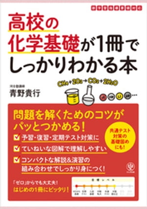 高校の化学基礎が1冊でしっかりわかる本