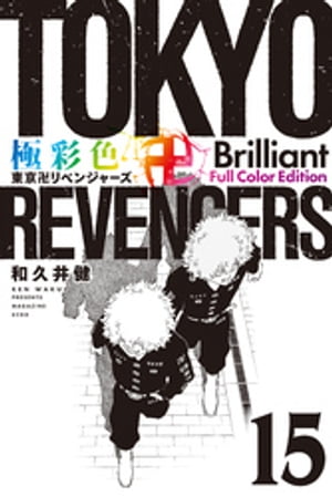 極彩色　東京卍リベンジャーズ　Brilliant　Full　Color　Edition（15）【電子書籍】[ 和久井健 ]