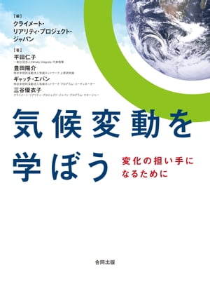 気候変動を学ぼう