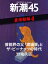 芸能界の父「渡邊晋」とザ・ピーナッツの時代ー新潮45 eBooklet 裏情報編4