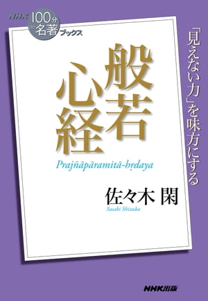 ＮＨＫ「１００分ｄｅ名著」ブックス　般若心経