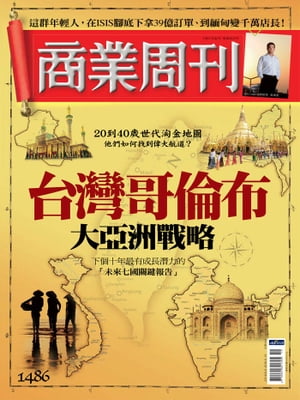 商業周刊 第1486期 台灣哥倫布 大亞洲戰略【電子書籍】[ 商業周刊 ]