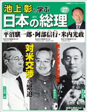 池上彰と学ぶ日本の総理　第27号　平沼騏一郎／阿部信行／米内光政