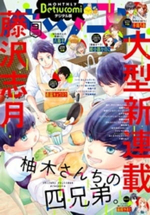 ベツコミ 2018年9月号(2018年8月10日発売)【電子書籍】[ ベツコミ編集部 ]