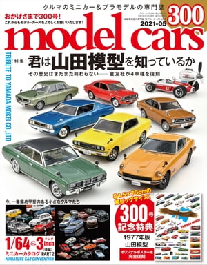 model cars (モデル・カーズ) 2021年5月号 vol.300