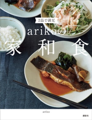 ２品で満足　ａｒｉｋｏの家和食