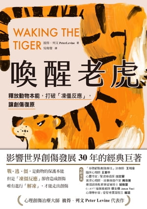 喚醒老虎：【影響世界創傷發展30年的經典巨著】釋放動物本能，打破「凍僵反應」，讓創傷復原