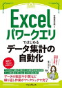 Excelパワークエリではじめるデータ集計の自動化（できるエキスパート）【電子書籍】 古澤登志美