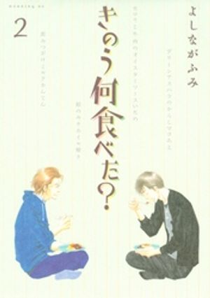 【期間限定　無料お試し版】きのう何食べた？（２）