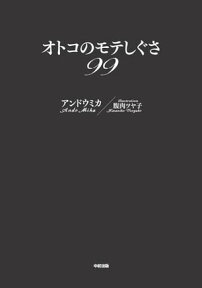 オトコのモテしぐさ99【電子書籍】[ アンドウ　ミカ ]