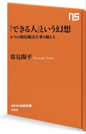 「できる人」という幻想　４つの強迫観念を乗り越える