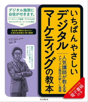 楽天楽天Kobo電子書籍ストアいちばんやさしいデジタルマーケティングの教本 人気講師が教えるメディアと販促の新しい基礎【電子書籍】[ 田村 修 ]