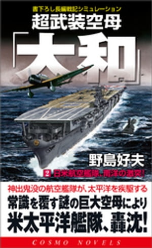 超武装空母「大和」（2）日米航空艦隊、南洋の激突！