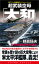 超武装空母「大和」（2）日米航空艦隊、南洋の激突！