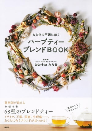 心と体の不調に効く　ハーブティー　ブレンドＢＯＯＫ