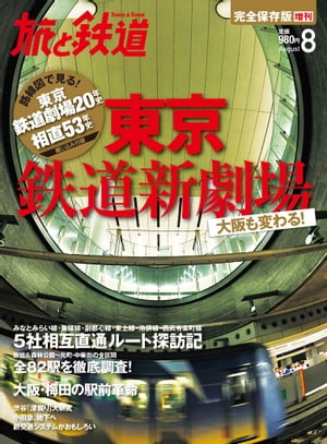 旅と鉄道 2013年 増刊8月号 東京鉄道新劇場 大阪も変わる！