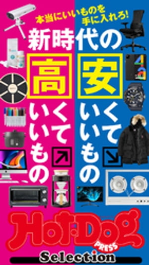 ホットドッグプレスセレクション　新時代の安くていいもの高くていいもの　2020年10/9号