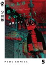 【分冊版】あの人は血を求めてしまう 5【電子書籍】[ 浦部はいむ ]