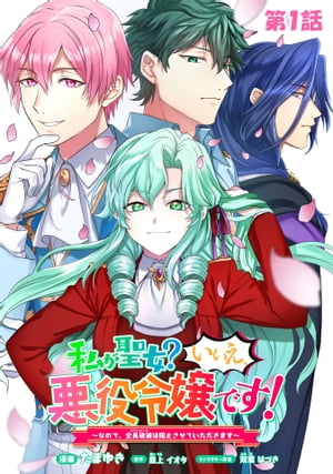 私が聖女？いいえ、悪役令嬢です！〜なので、全員破滅は阻止させていただきます〜　第1話【単話版】