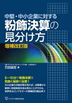 中堅・中小企業に対する 粉飾決算の見分け方【電子書籍】[ 石田昌宏 ]