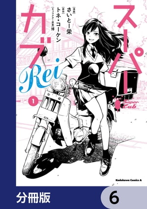 スーパーカブRei【分冊版】　6