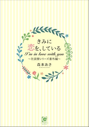 きみに恋を、している〜社員寮シリーズ番外編〜