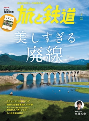 旅と鉄道2023年7月号 美しすぎる廃線