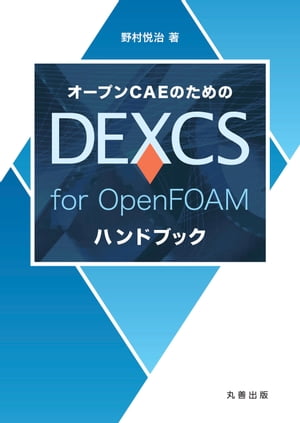 オープンCAEのための DEXCS for OpenFOAM ハンドブック