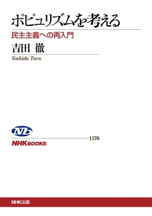 ポピュリズムを考える　民主主義への再入門