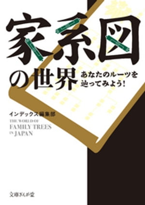 家系図の世界　あなたのルーツを辿ってみよう！