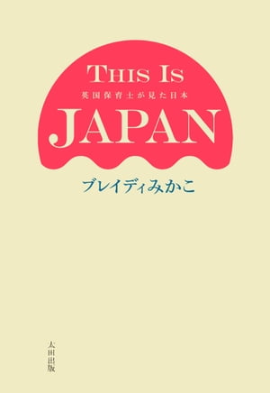 THIS IS JAPAN 英国保育士が見た日本【電子書籍】[ ブレイディみかこ ]