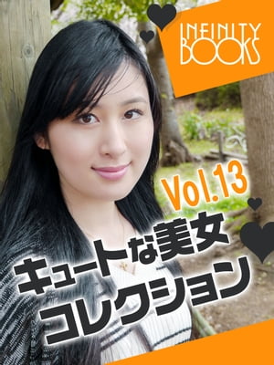 キュートな美女コレクション VOL.13【電子書籍】[ INFINITY BOOKS ]