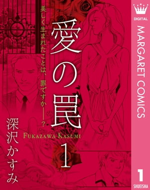 ＜p＞昭和32年。千代が奉公に出たのは、誰もが羨む裕福な家庭。一見、幸せそうに見える夫婦だが、その結婚には裏の事情が隠されていてーー。『美貌のライオンー獅子座の女ー』／学生時代に縁談を断った男性。彼が人生の成功者となって私の前に現れた。でも私には夫がいる。これは危険な恋の予感!?　『もうひとつの恋』／平凡な主婦と、自由奔放な新進女優。ふたりはお互いが“持っていないもの”に憧れて…？　『ミケの憂鬱』／愛することは綺麗なだけじゃない。女が堕ちる、愛という罠の物語。＜/p＞画面が切り替わりますので、しばらくお待ち下さい。 ※ご購入は、楽天kobo商品ページからお願いします。※切り替わらない場合は、こちら をクリックして下さい。 ※このページからは注文できません。