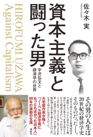 資本主義と闘った男　宇沢弘文と経済学の世界